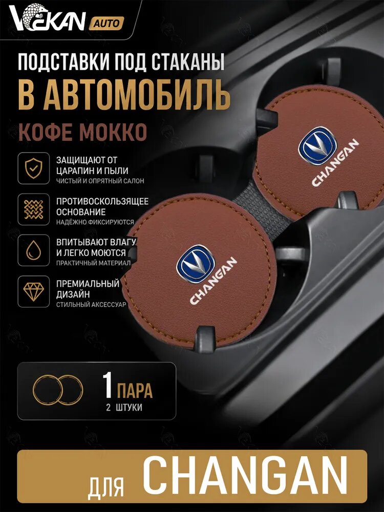 Автомобильный коврик для подстаканника Changan / Чанган, Автомобильный декор, Мокко-коричневый/2 шт