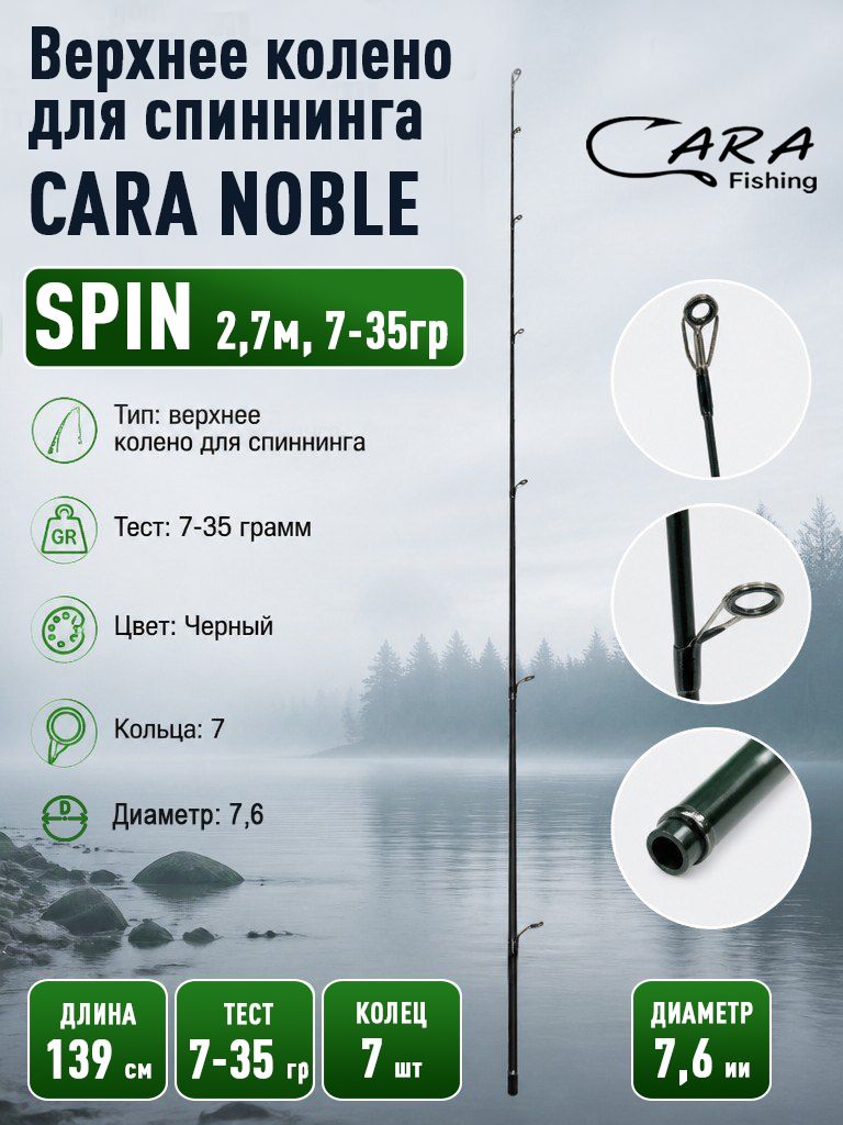 Карбоновый хлыст, вершинка к спиннингу Cara Noble SPIN (Корея), 2.7 м тест 7-35 грамм