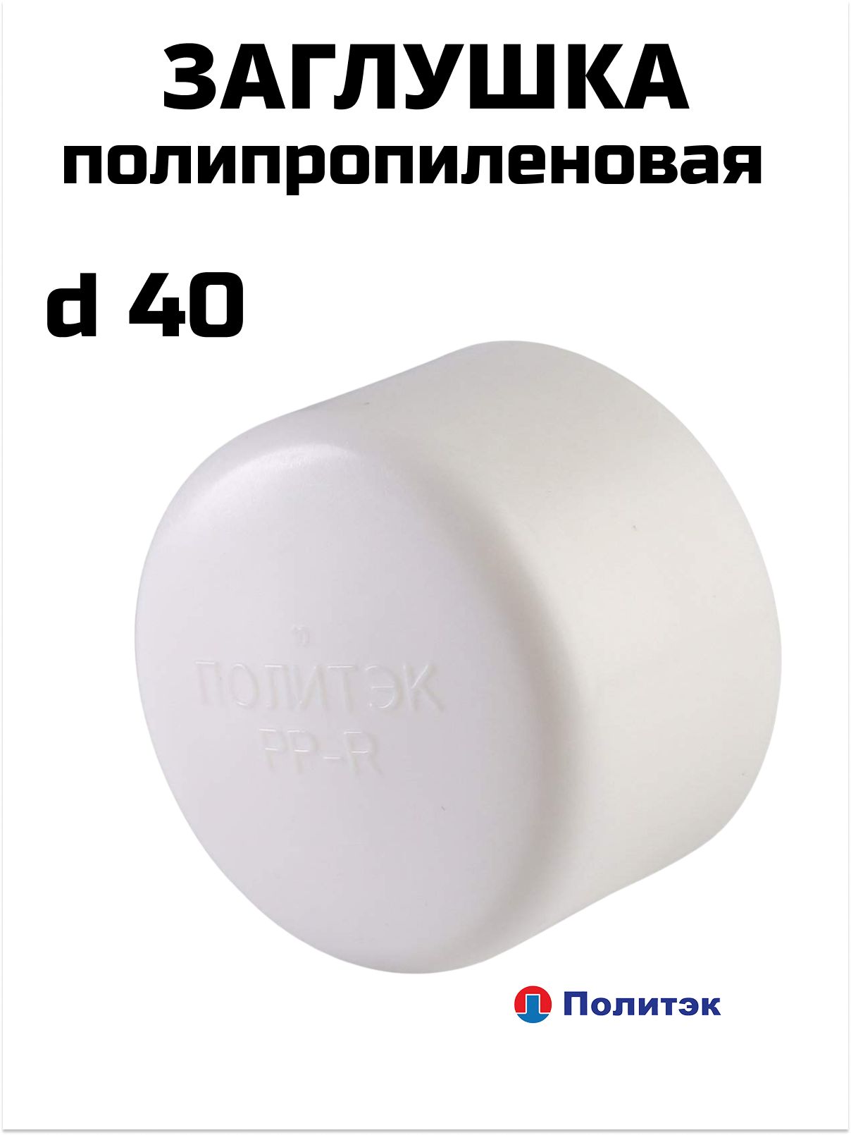 Заглушка полипропиленовая PPRC 40