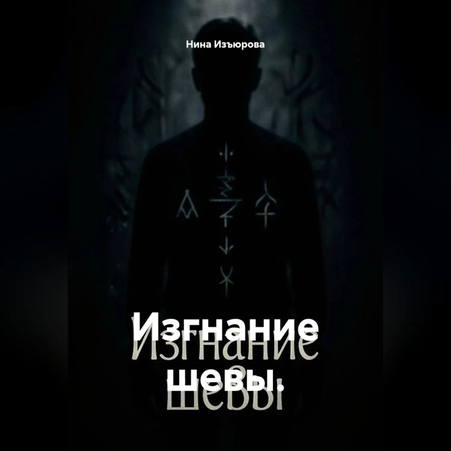 Изгнание шевы [Аудиокнига]