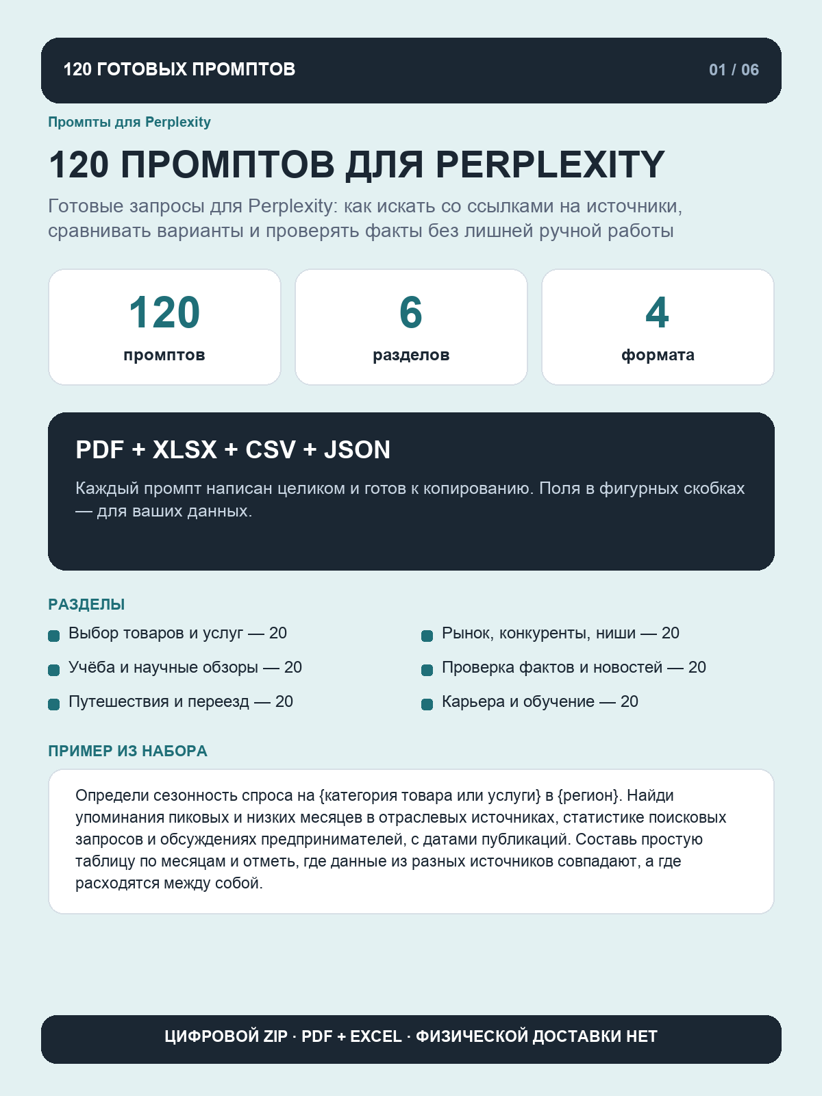 Промпты для Perplexity: 120 запросов для поиска, исследований и проверки фактов, цифровой ZIP PDF Excel