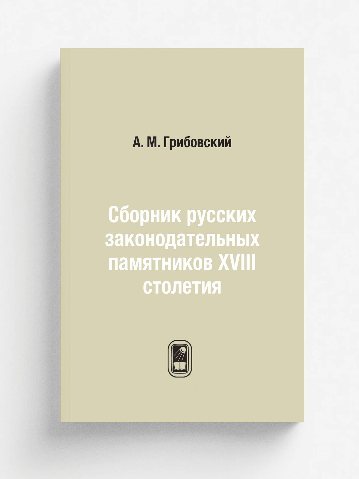 Сборник русских законодательных памятников XVIII столетия