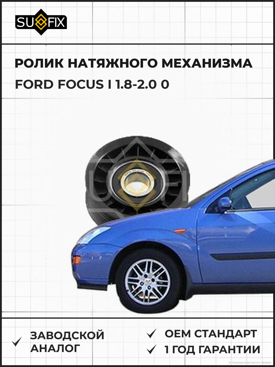 Ролик натяжного механизма SUFIX FP2192 Форд Фокус I 1.8-2.0 0 FORD FOCUS I 1.8-2.0 0