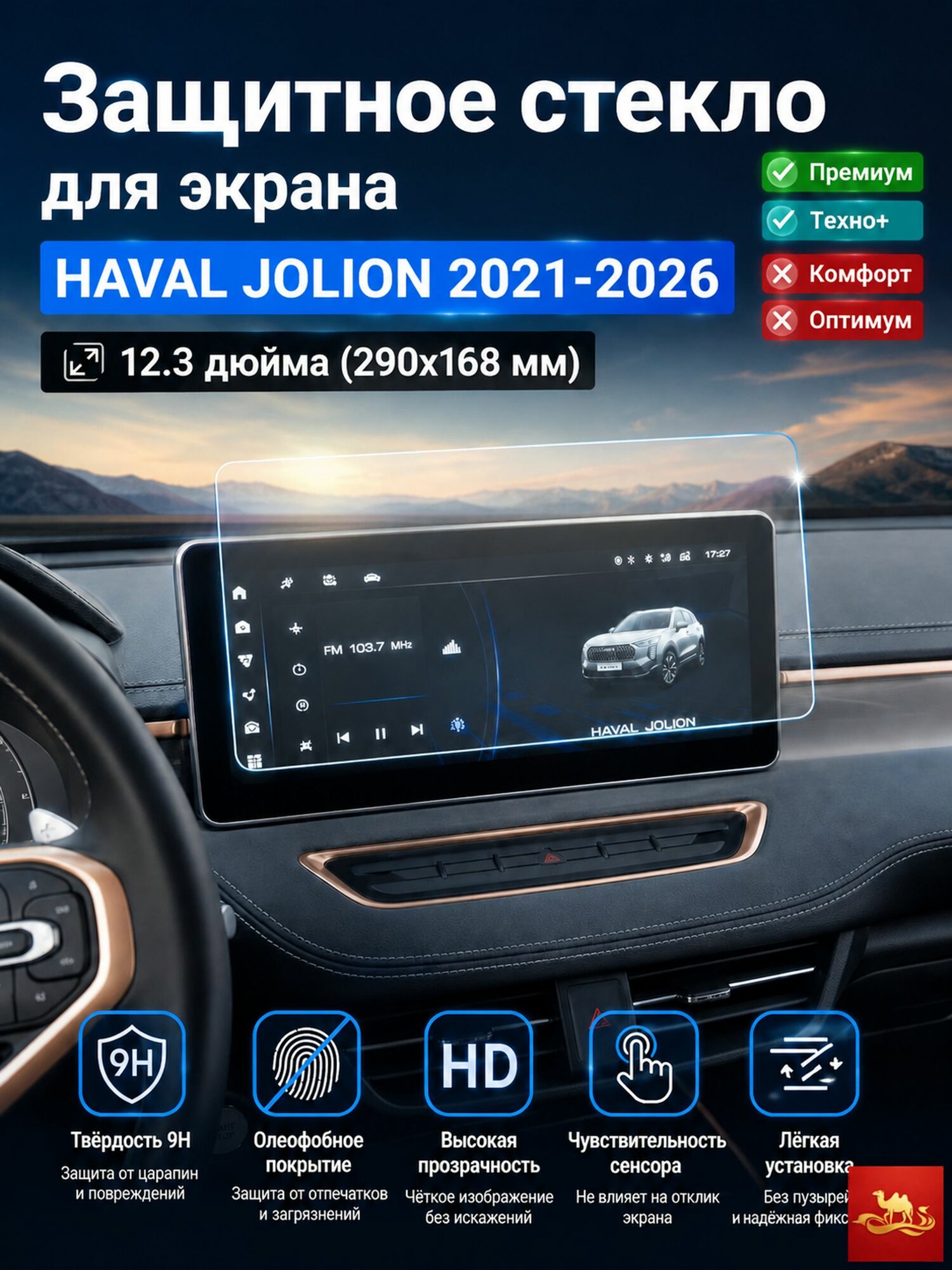 Защитное стекло для экрана, HAVAL JOLION 2021-2026, 12.3 дюйма (290x168x0.33 мм)