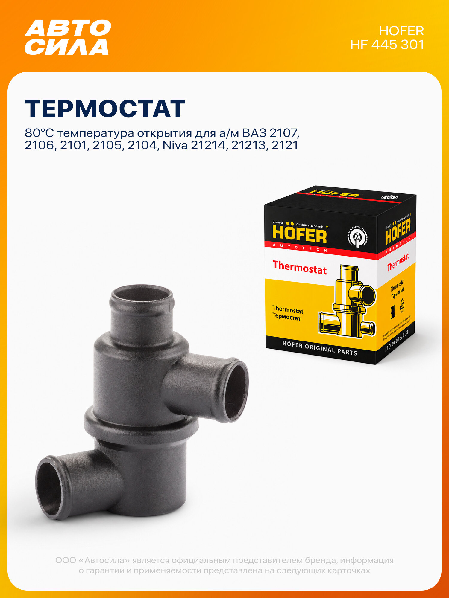 Термостат для ВАЗ 2107 2106 2101 2105 2104 Нива 21214 21213 2121, 80 градуса, Hofer