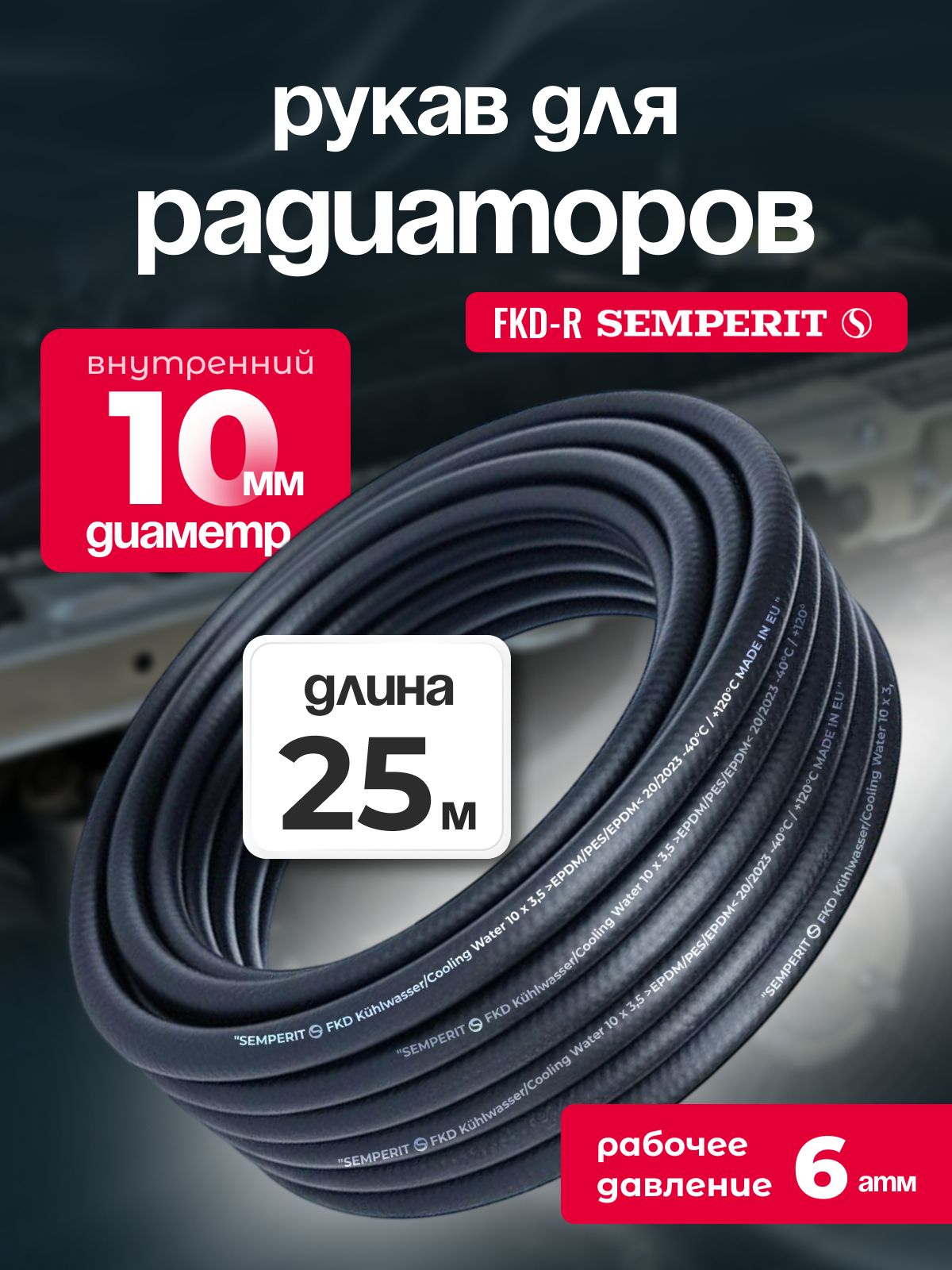 Рукав для радиаторов 10 мм FKD-R SEMPERIT 25 м