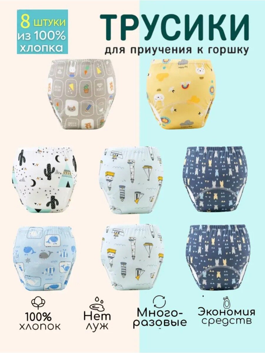 Штанишки для приучения к горшку, комплект из 8 штук, хлопок.