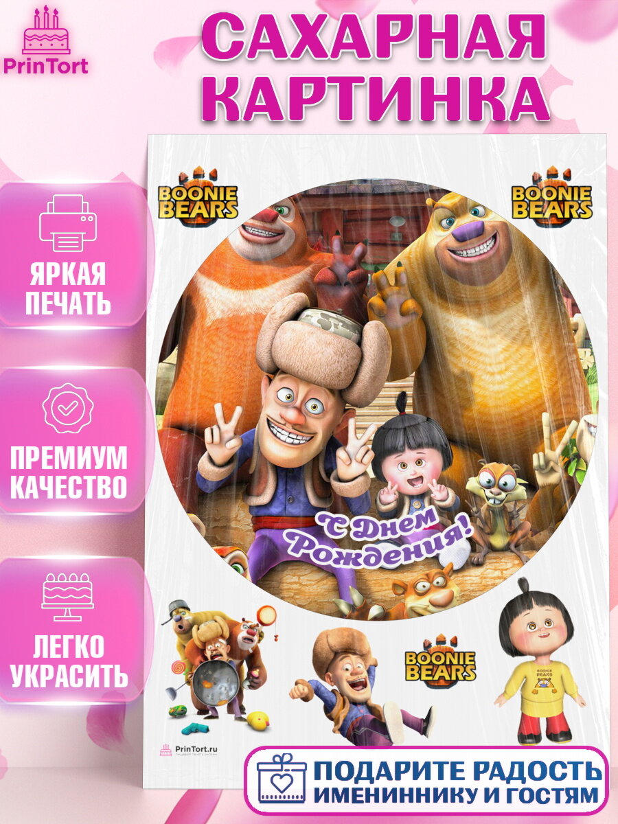 Сахарная картинка для торта Медведи Соседи. Украшения для торта мальчику или девочки на День Рождения. Декор для выпечки PrinTort