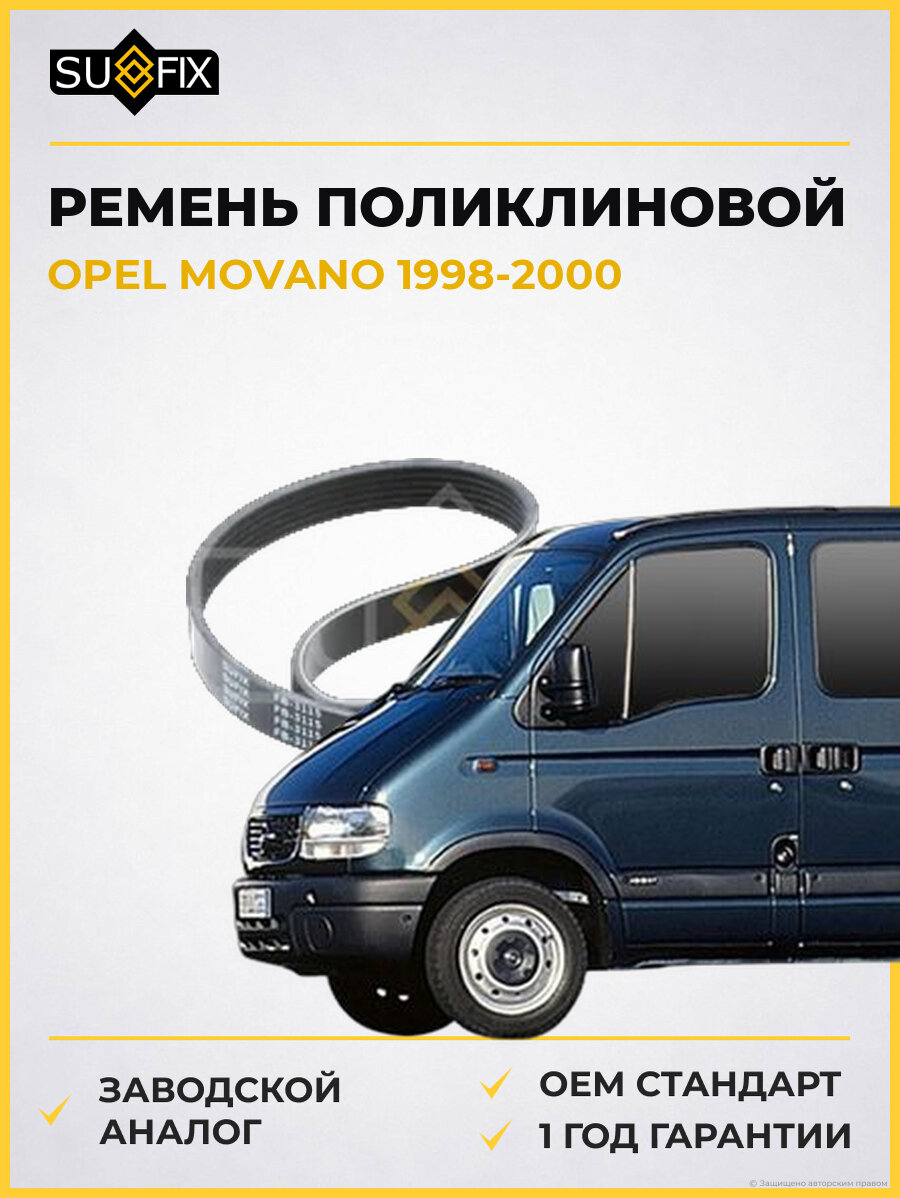 Ремень поликлиновой SUFIX FB3115 Опель Мовано OPEL MOVANO 1998-2000