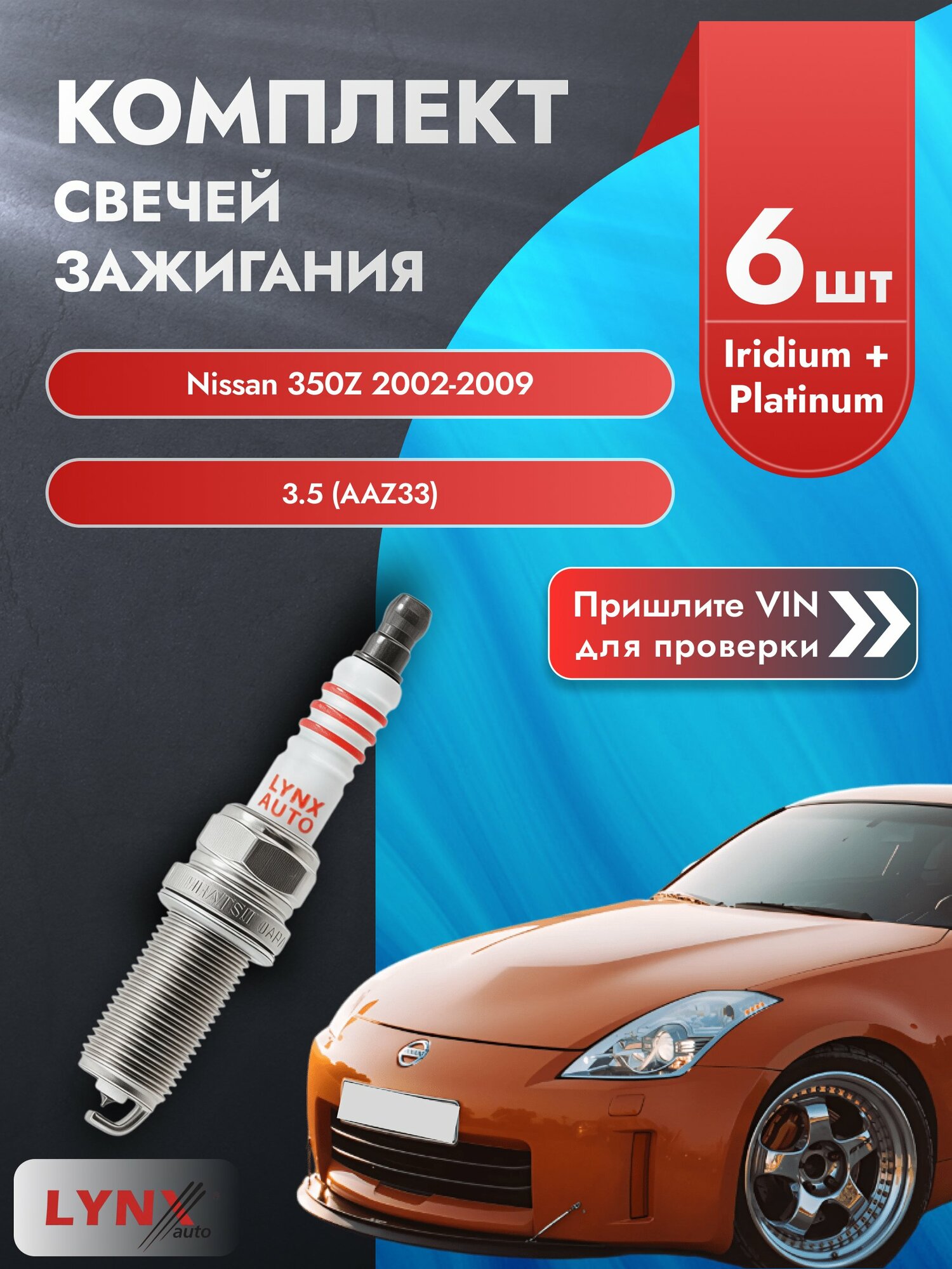 Свечи зажигания для Nissan 350Z , комплект 6 шт / 2002-2009 / Двигатель 3.5 (AAZ33) (VQ35DE, VQ35HR) SР-238 LYNXauto