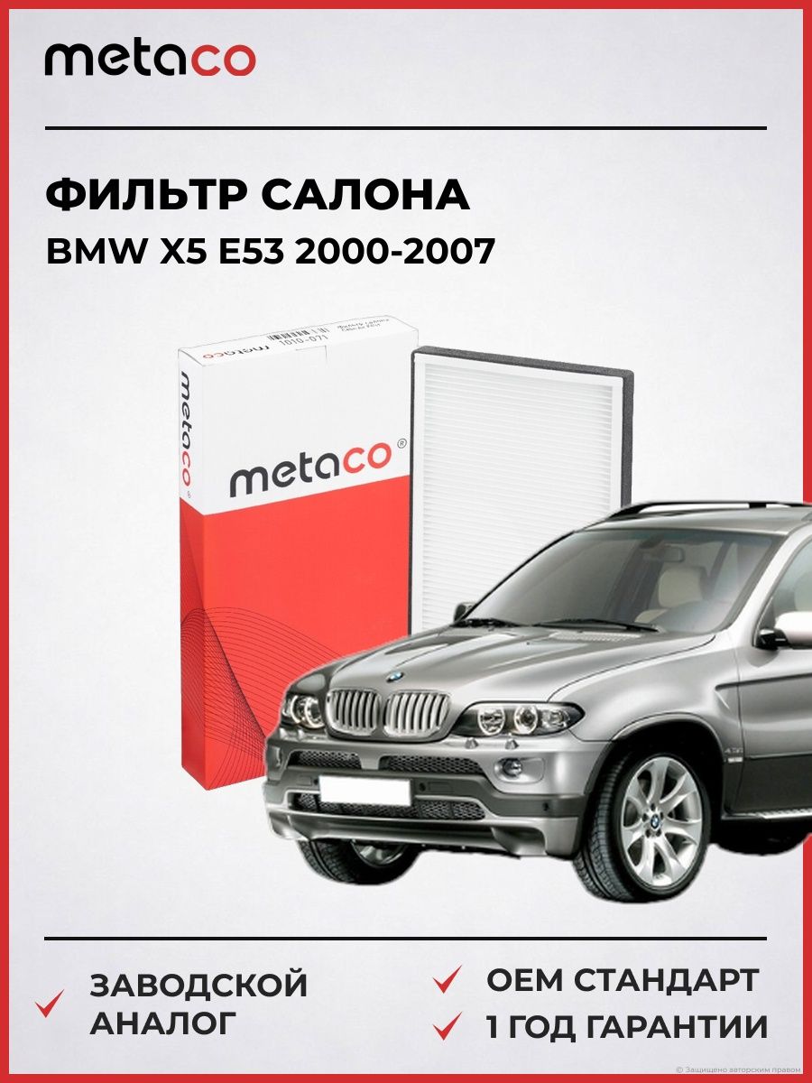 Фильтр салона METACO 1010071 БМВ X5 E53 BMW X5 E53 2000-2007