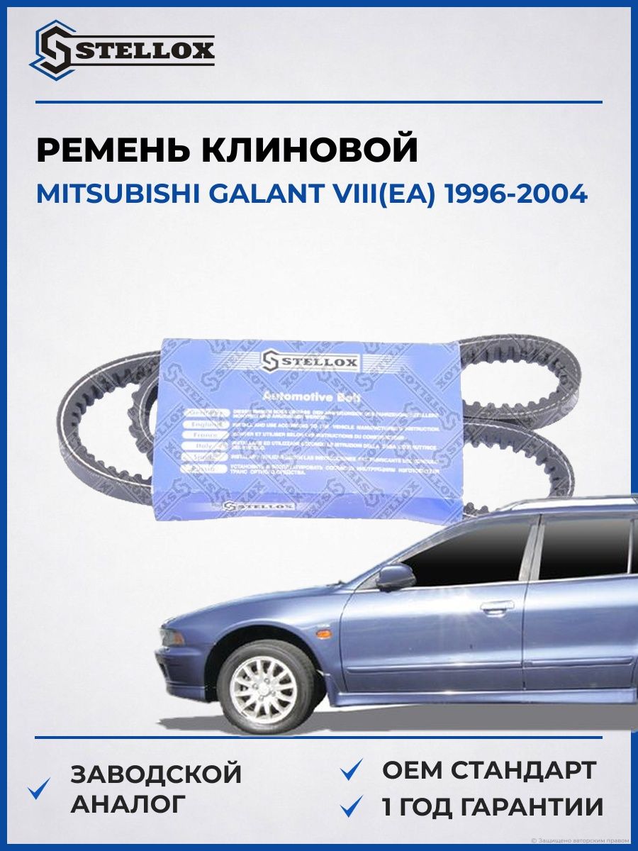 Ремень клиновой Stellox 0131015SX Мицубиси Галант VIII Mitsubishi Galant VIII EA 1996-2004