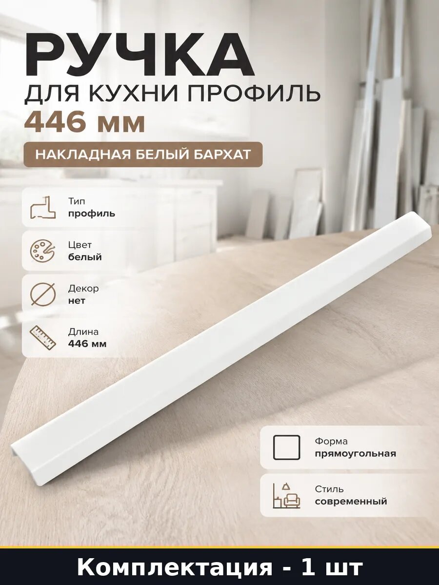 Ручка для кухни профиль 446 мм накладная белый бархат