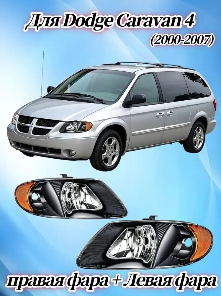 Фара автомобильная, Фары головного света, 2 шт, арт. Dodge Caravan 4 (2000-2007) Фары автомобильные