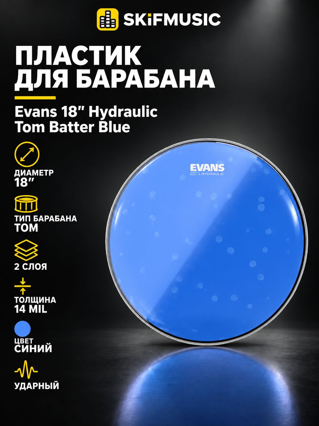 Пластик для барабана Evans 18" Hydraulic Tom Batter Blue