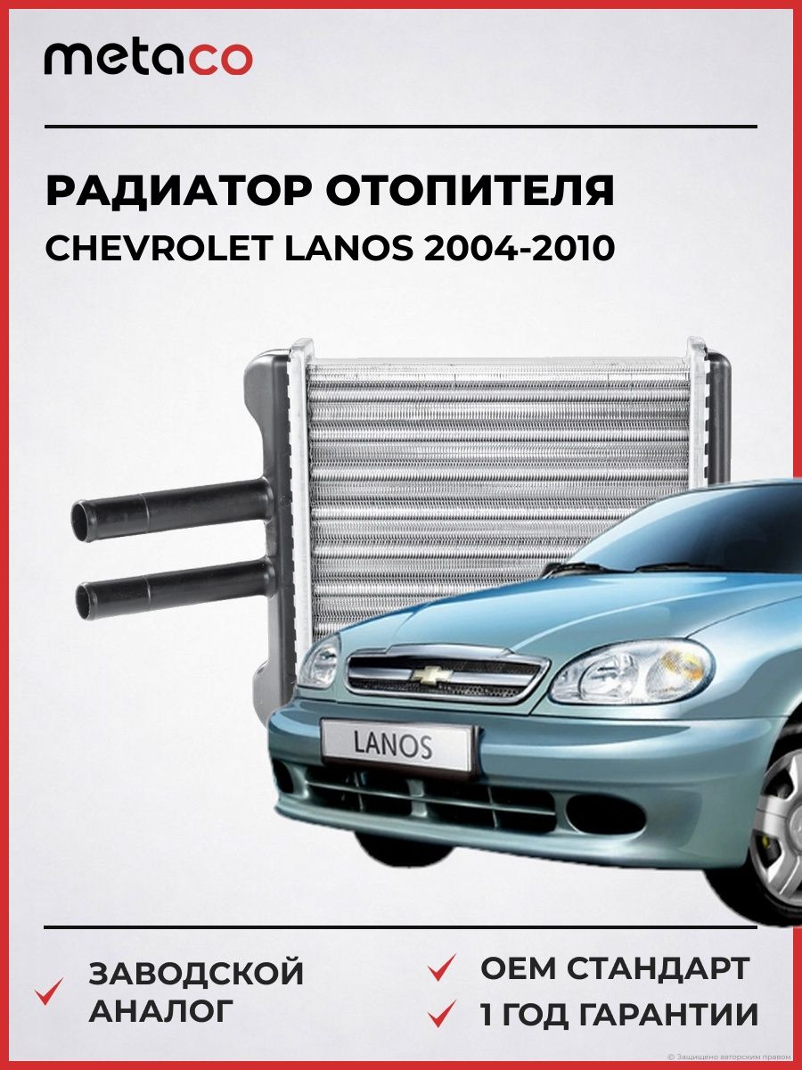 Радиатор отопителя METACO 8016004 Шевроле Ланос Chevrolet Lanos 2004-2010