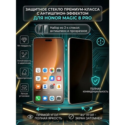 фото Противоударное защитное стекло для смартфона honor magic 8 pro антишпион и прозрачное. комплект из 2 шт eray
