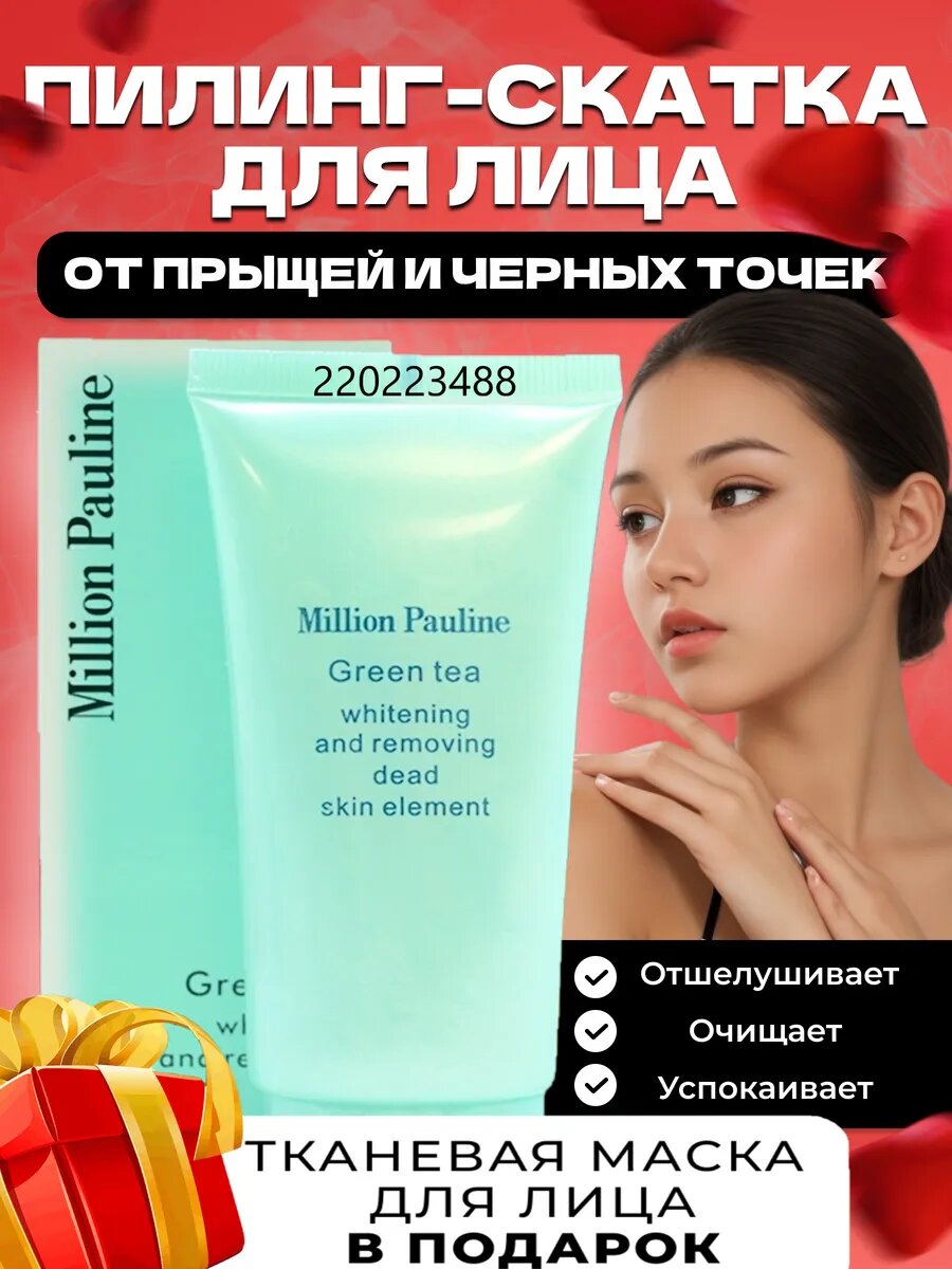 Пилинг скатка для лица/очищающий