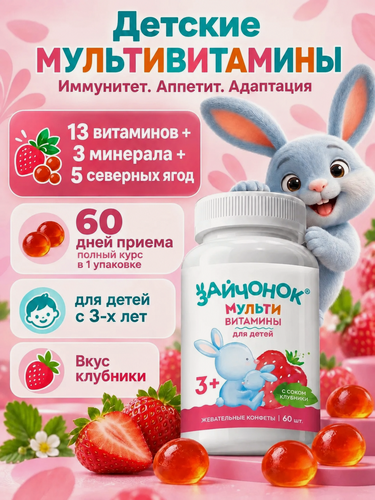 Изображение товара Мультивитамины Зайчонок, для иммунитета, витамины Д3 и K 1, витамин B 12, цинк, селен и йод, от 3 лет, 60 шт
