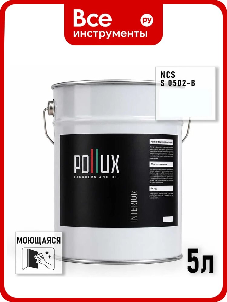 Краска интерьерная моющаяся Pollux для стен и потолков, цвет серый NCS S-0502-B, 5л INT-NCS-S-0502-B-5L