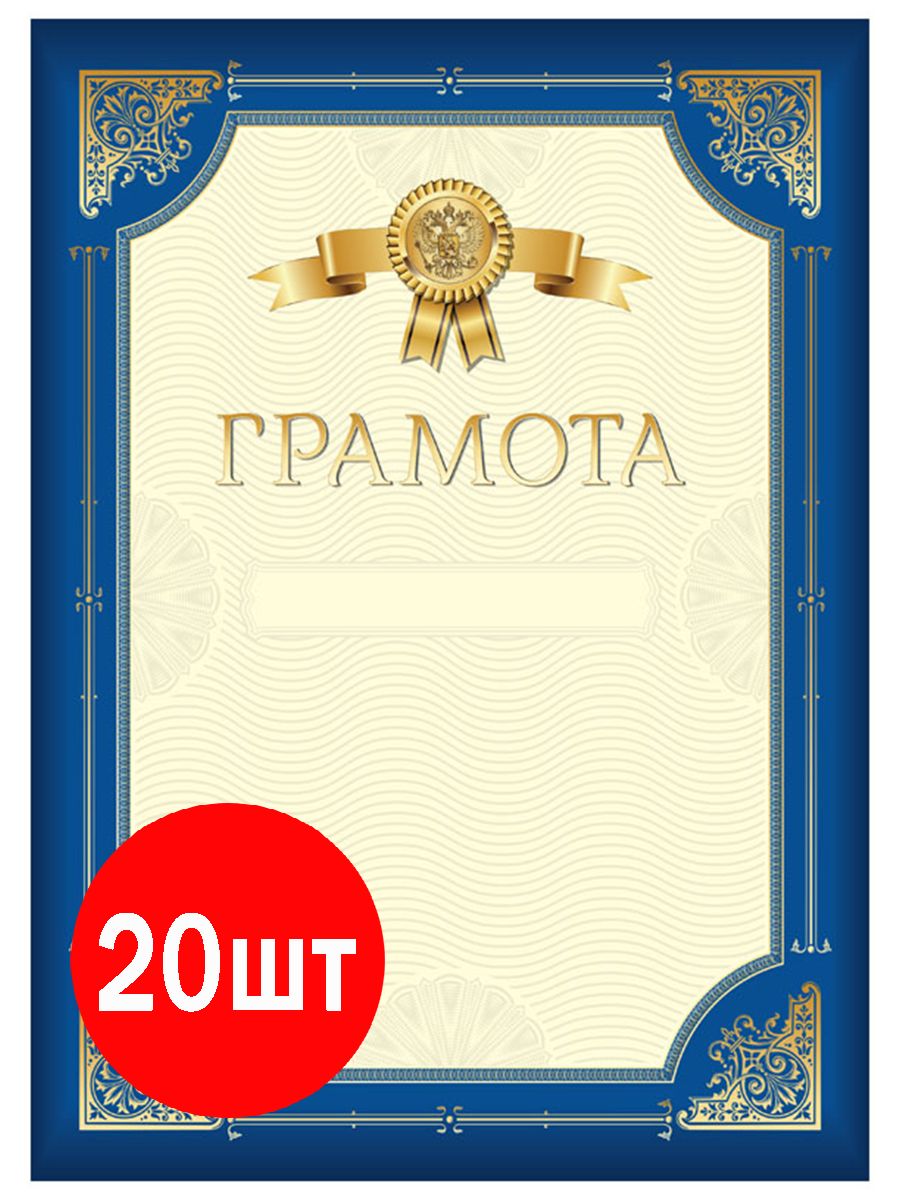 Грамота 20 штук, А4, синяя с золотой рамкой