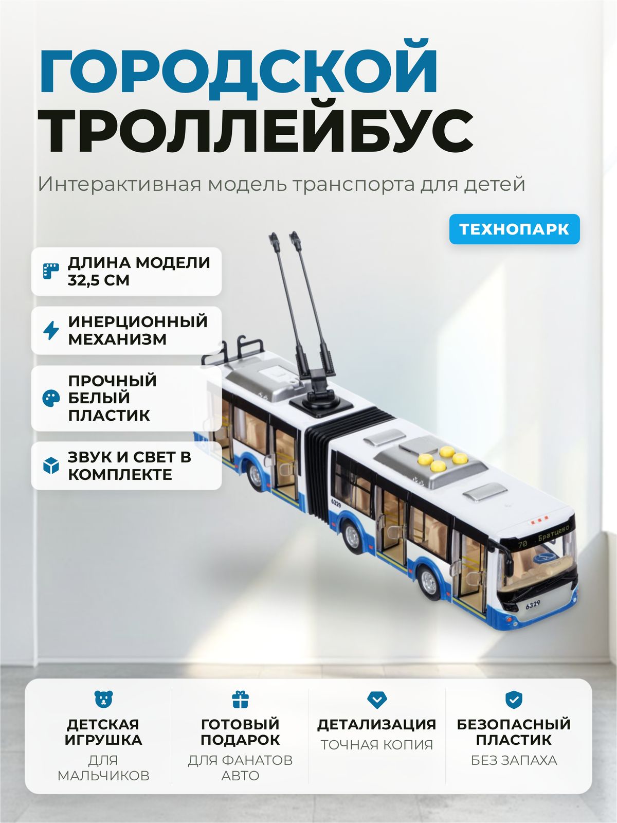 Модель пластик свет-звук городской троллейбус