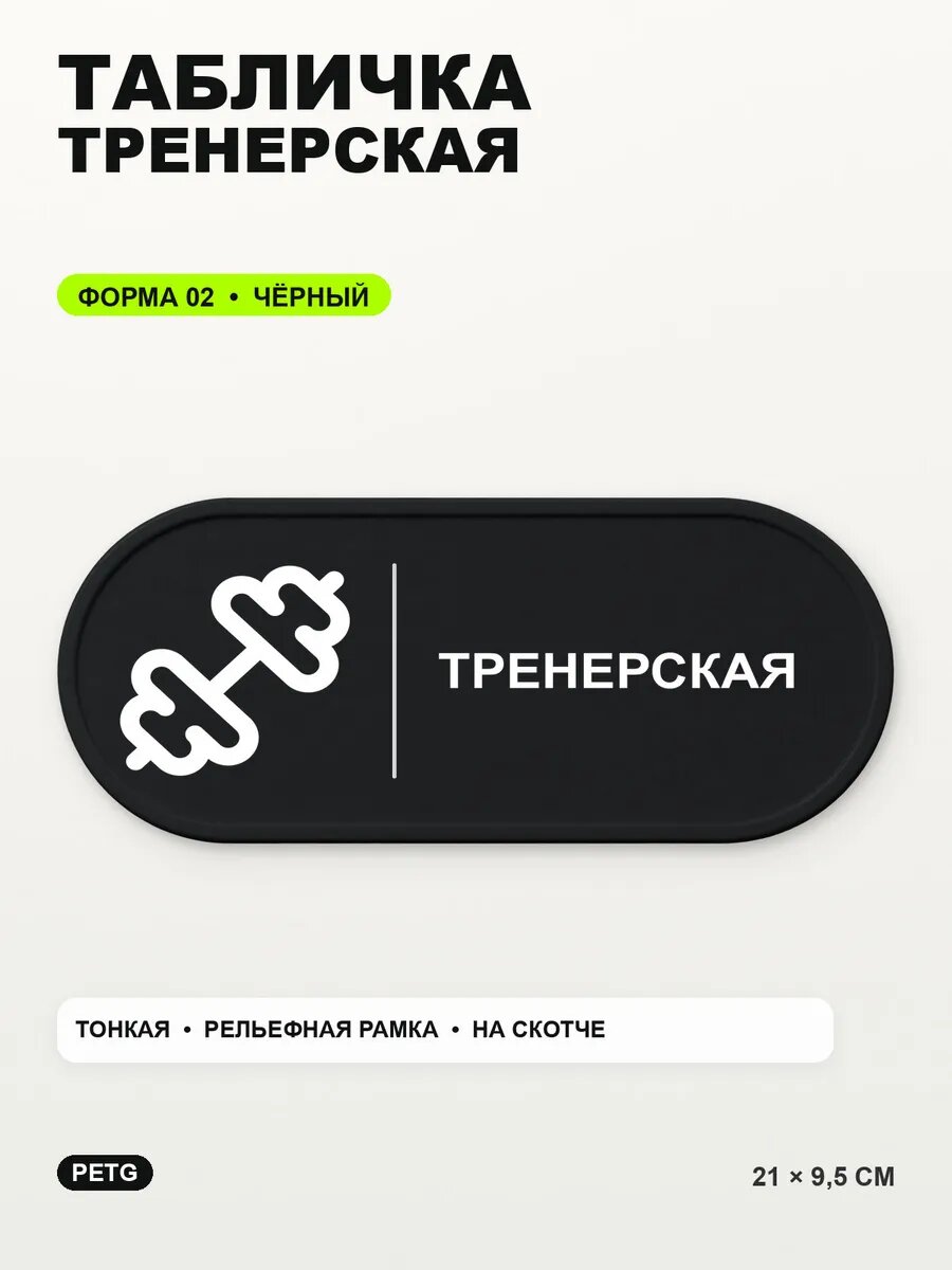 Табличка «Тренерская» 21×9,5 см, PETG, черная, на двустороннем скотче