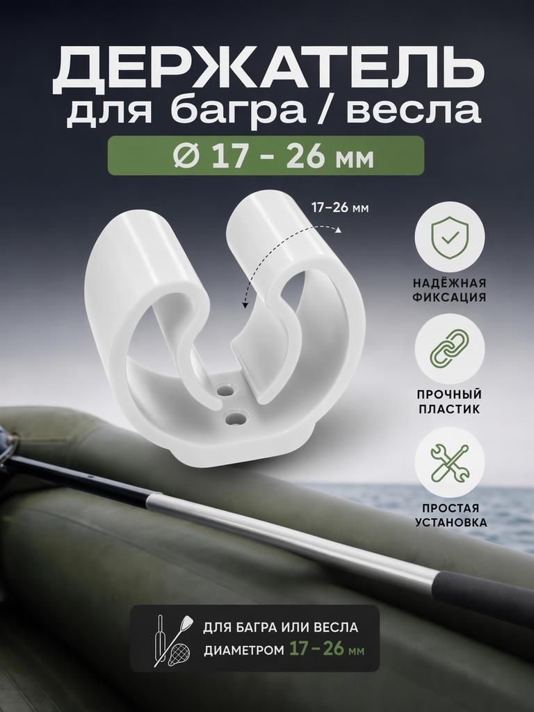 Держатель весла, багра от 17 до 26 мм, 1 штука
