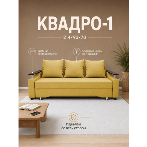 фото Диван кровать квадро-1, желтый hayat