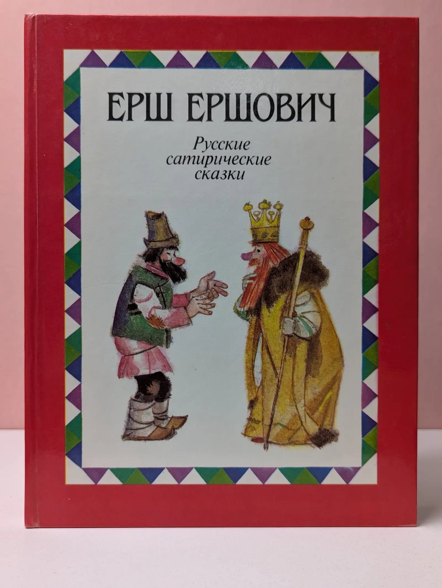 Ерш Ершович. Русские сатирические сказки Сборник 1989