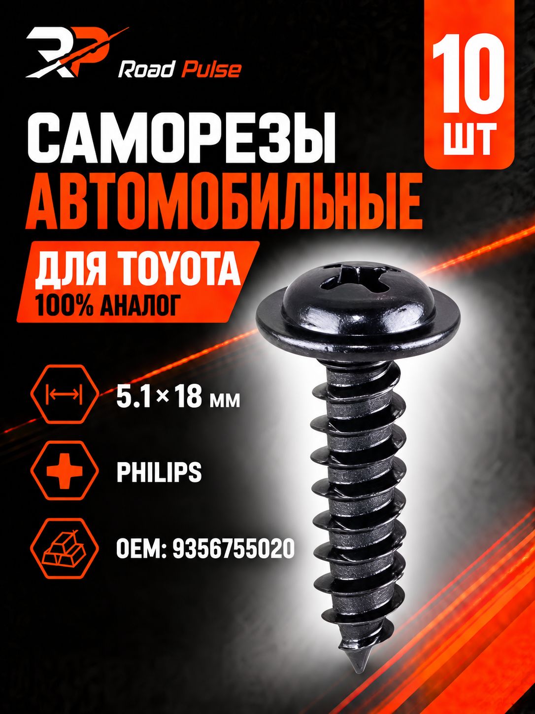 Саморезы автомобильные 5мм черные Toyota, 10 шт