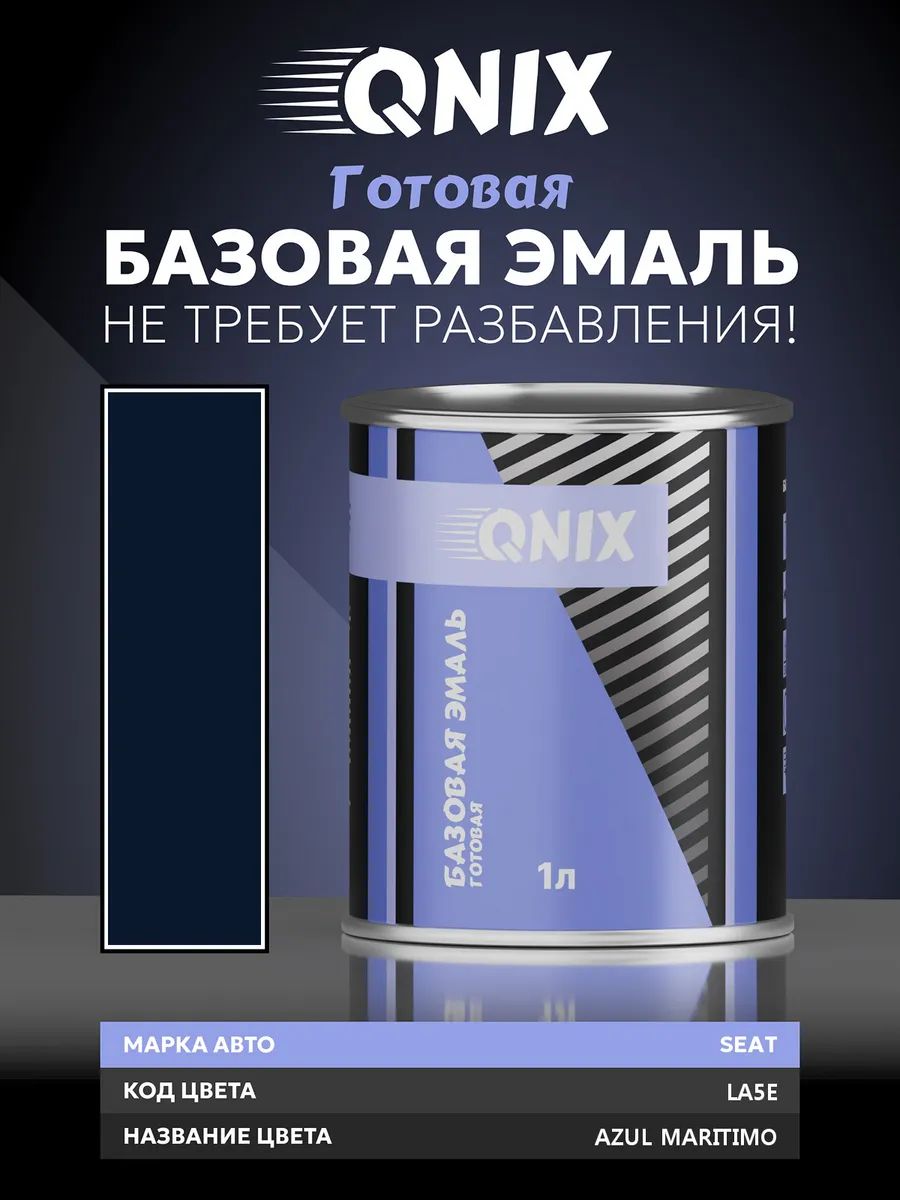 Краска автомобильная. SEAT LA5E AZUL MARITIMO 1 л. Не требует разбавителя.
