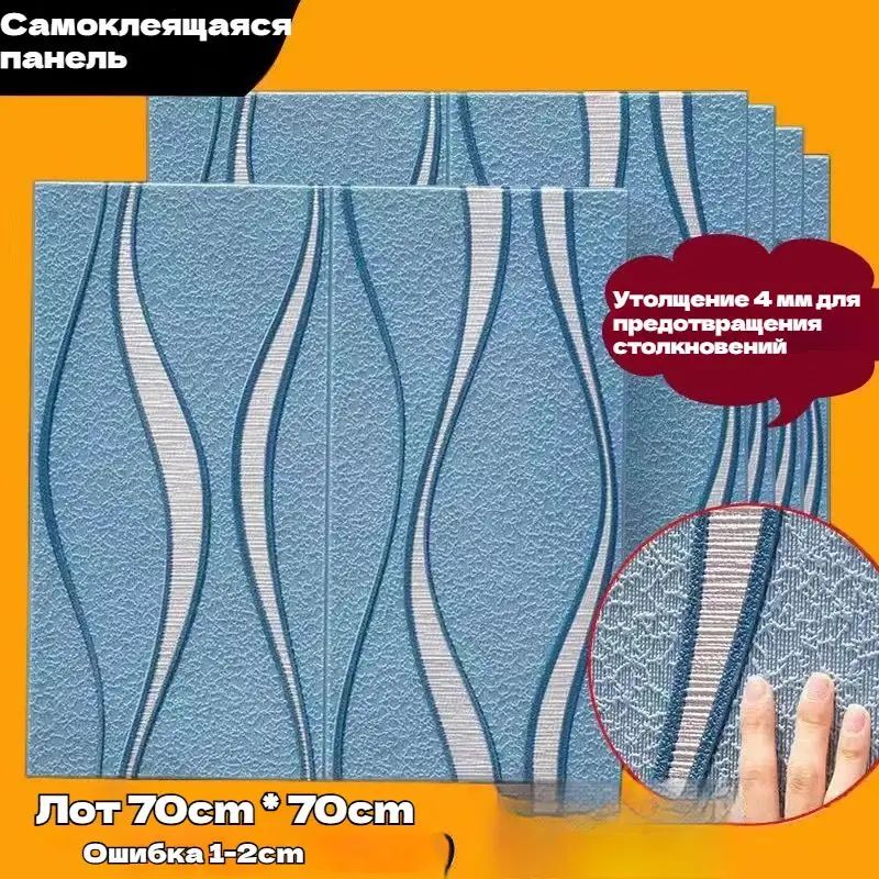 Самоклеящиеся 3Dпанели для стен 70х70 см, волнистый узор, комплект 5 шт, влагостойкие