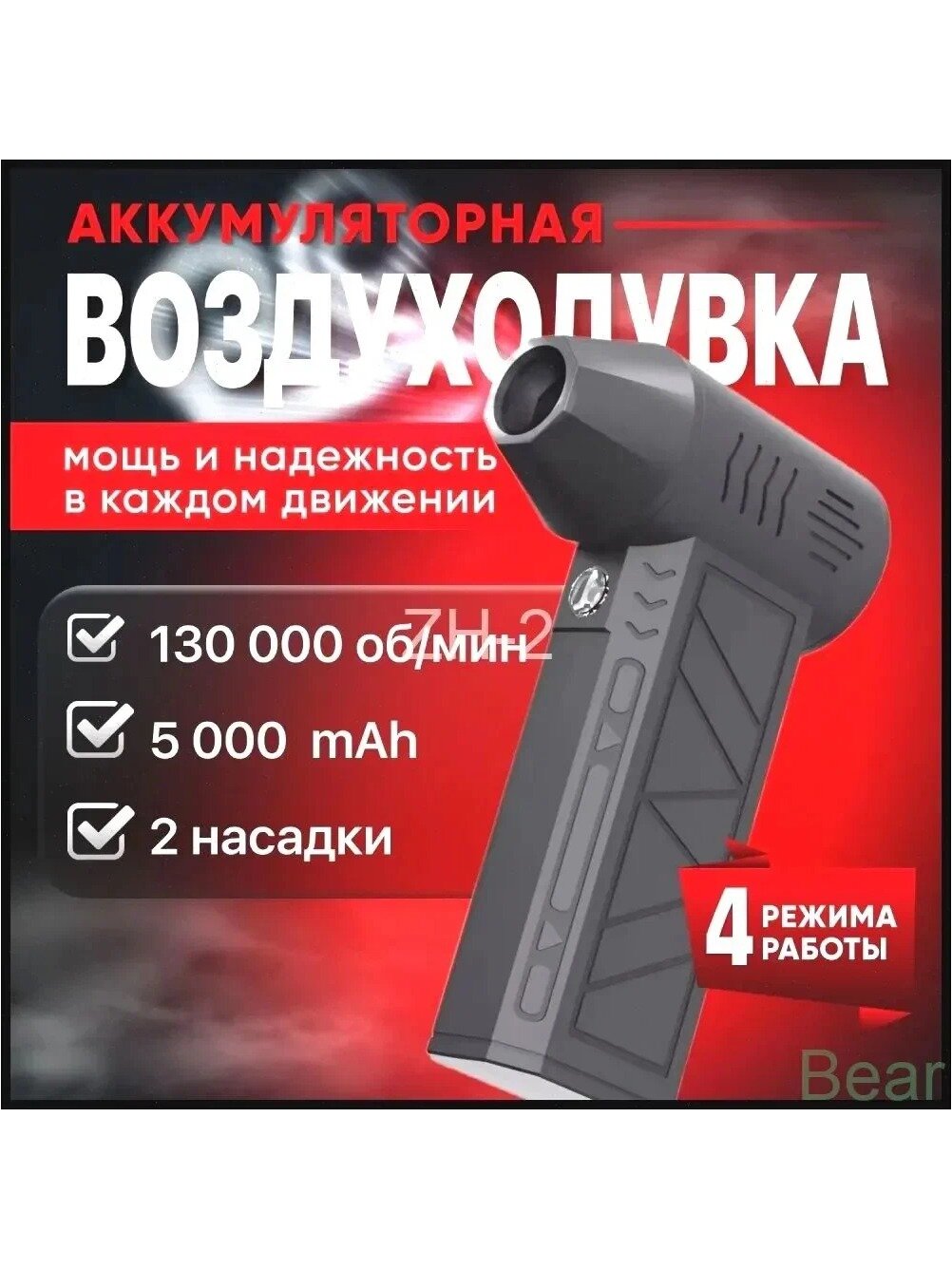 Аккумуляторная воздуходувка 180 Вт с 2 насадками и 4 режимами работы
