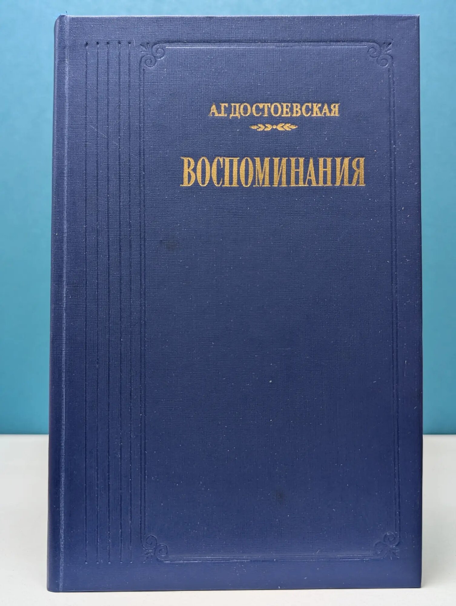 Литературные воспоминания. Анна Достоевская. Воспоминания Достоевская Анна Григорьевна 1987