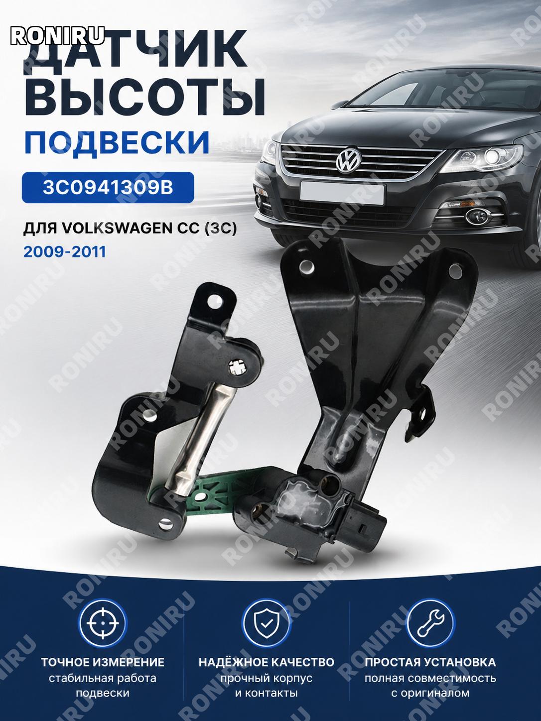 Датчик высоты подвески автомобиля 3C0941309B для Volkswagen CC(3C) 2009-2011 контроль положения кузова подвеска