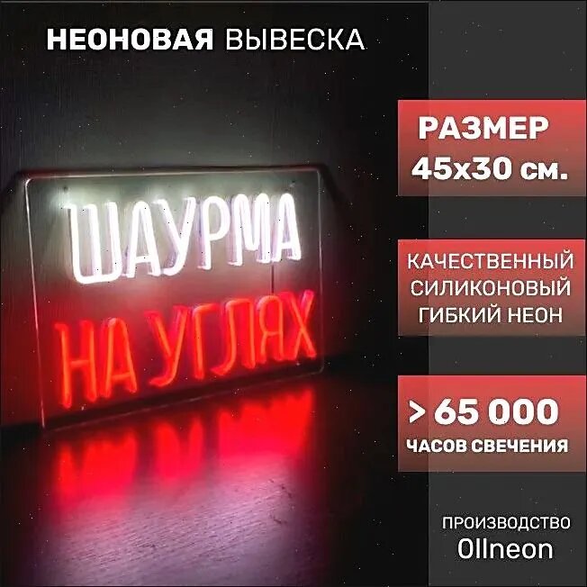 Шаурма на углях Неоновая вывеска для шаурмы/бистро