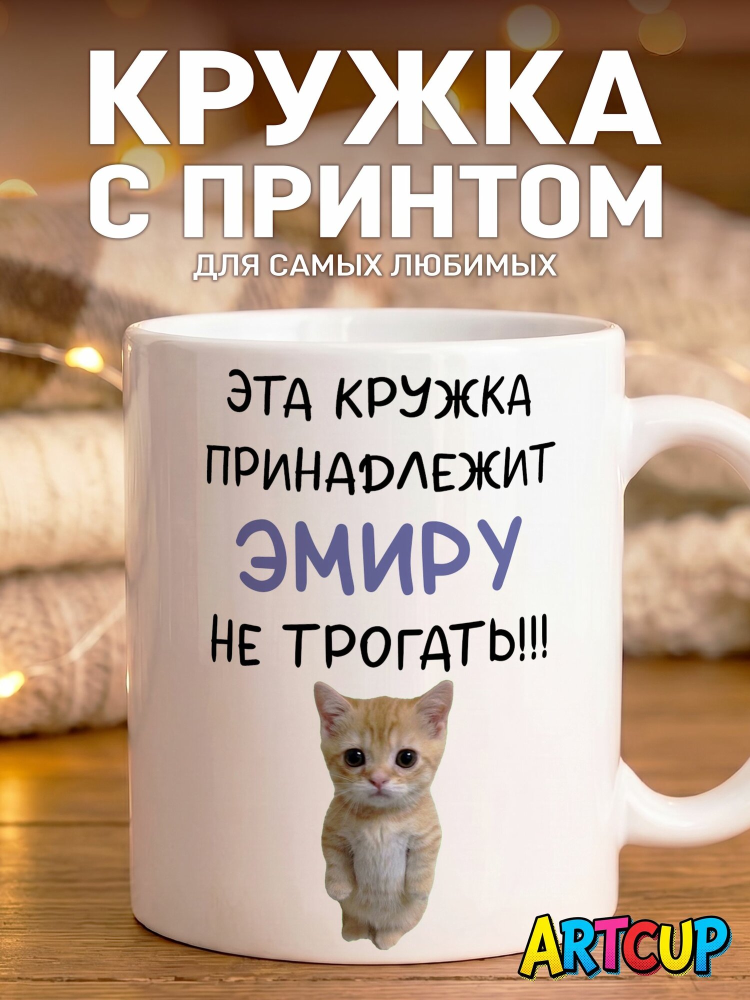 Кружка Именная принадлежит Эмиру 330 мл