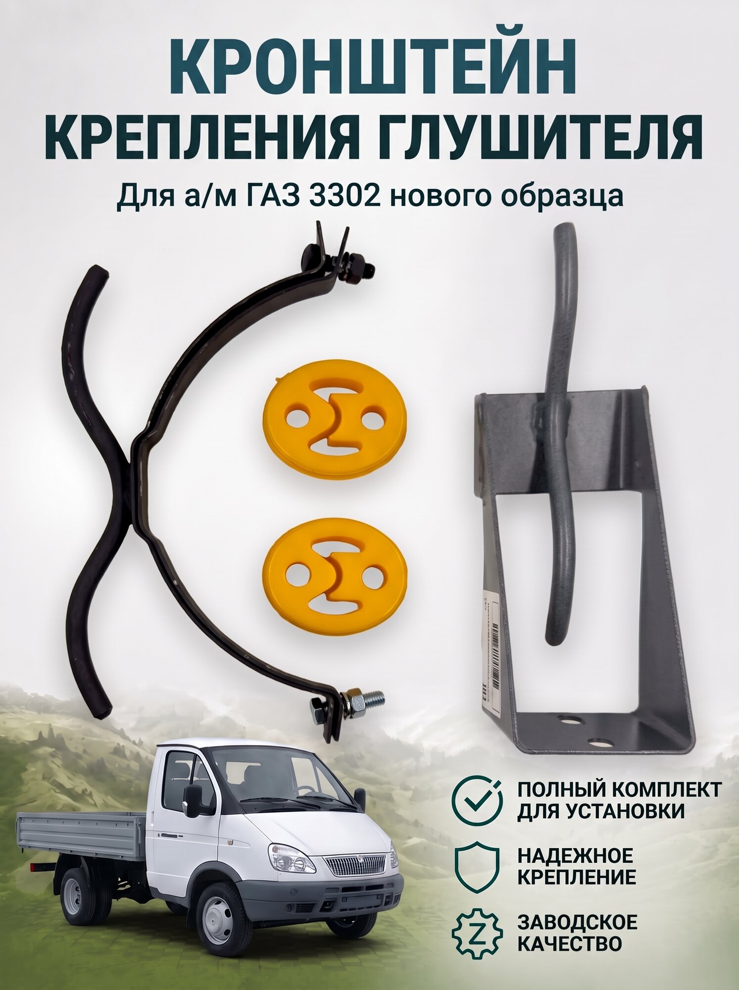 Кронштейн крепления глушителя нового образца для Газели 3302