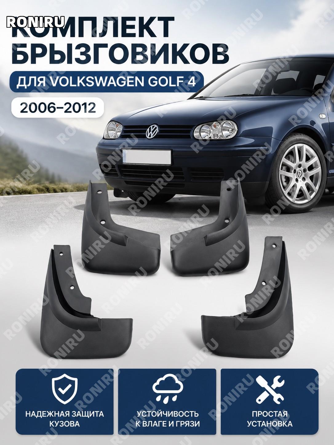 Брызговик для Volkswagen Golf 4 2006-2012, автомобильный пластиковый грязезащитный аксессуар для кузова