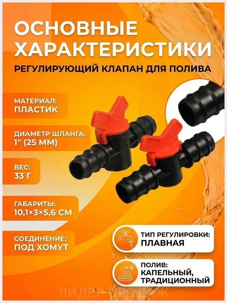 Клапан регулирующий, для шлангов 1" (25 мм), пластик
