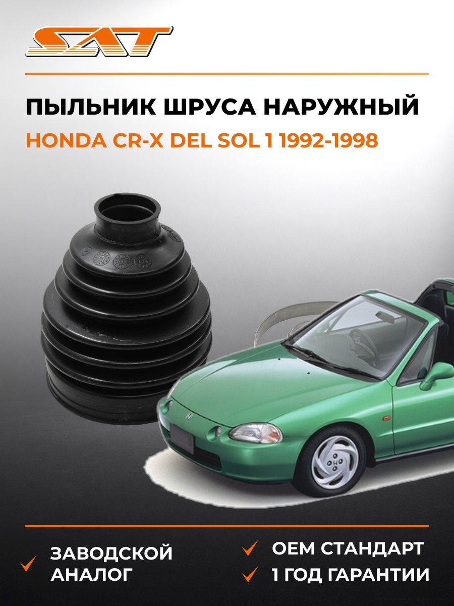 Пыльник шруса наружный SAT BKFD010 Хонда CR-X del Соль 1 Honda CR-X del Sol 1 1992-1998