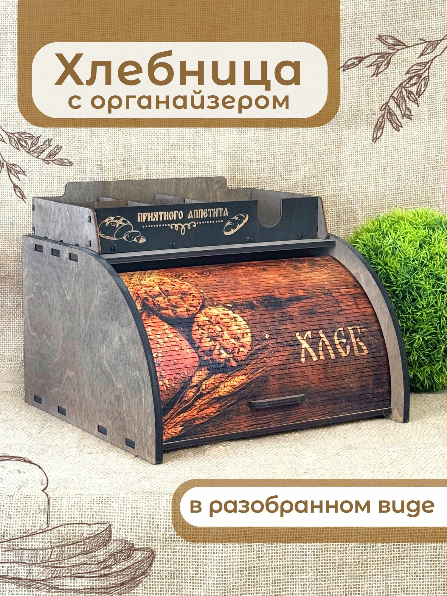Хлебница деревянная с шторкой + кухонный органайзер (разобранная) (НХП-4.4Р)
