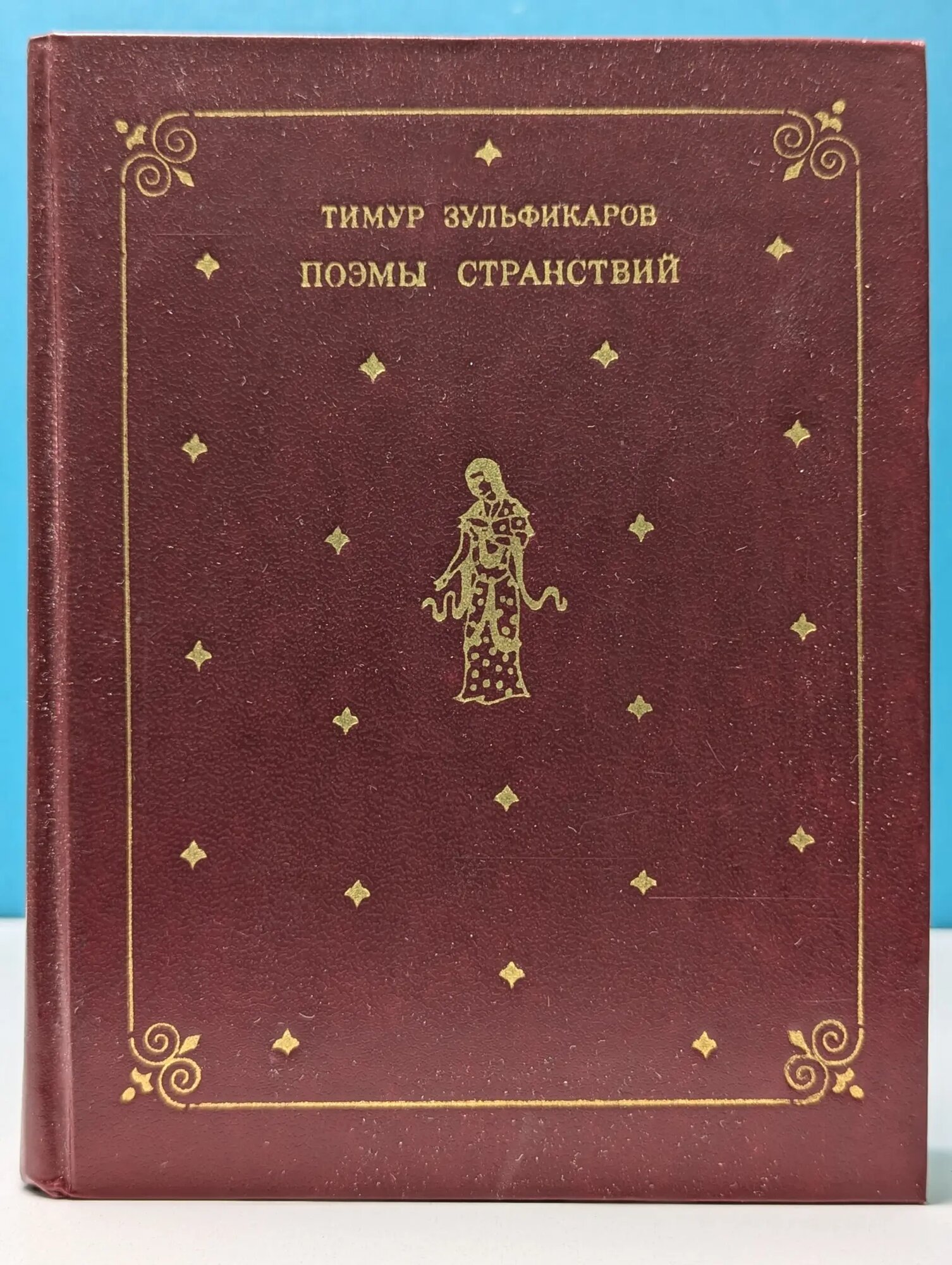 Поэмы странствий Зульфикаров Тимур Касимович 1980