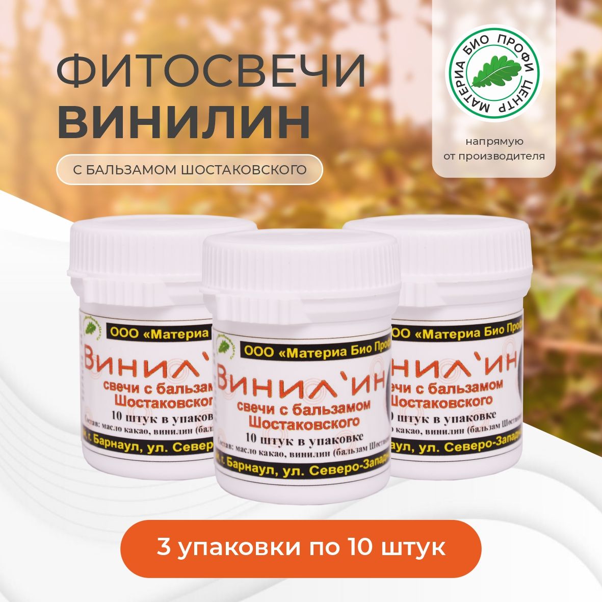 Свечи с винилином (с бальзамом Шостаковского) 30 шт, 3 банки.