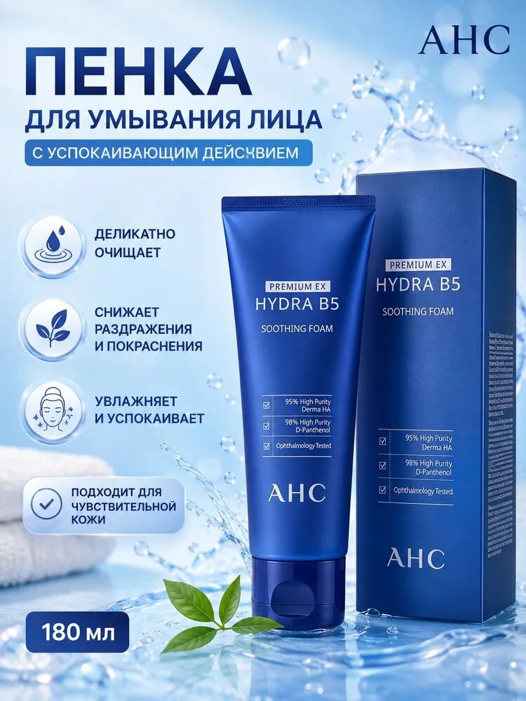 AHC Увлажняющая смягчающая пенка для умывания Premium Hydra B5 Soothing Foam 180 мл