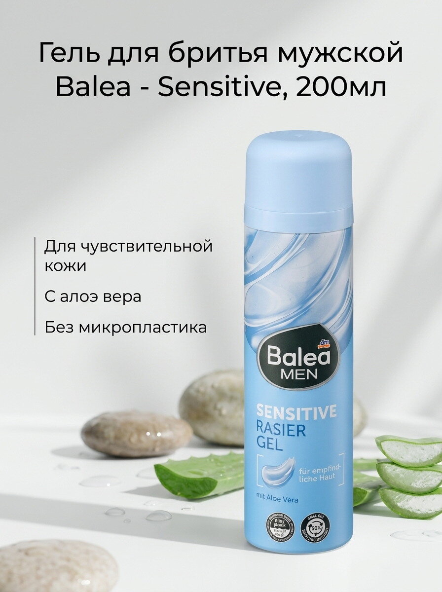 Гель для бритья мужской Balea - Sensitive, 200мл, 1шт