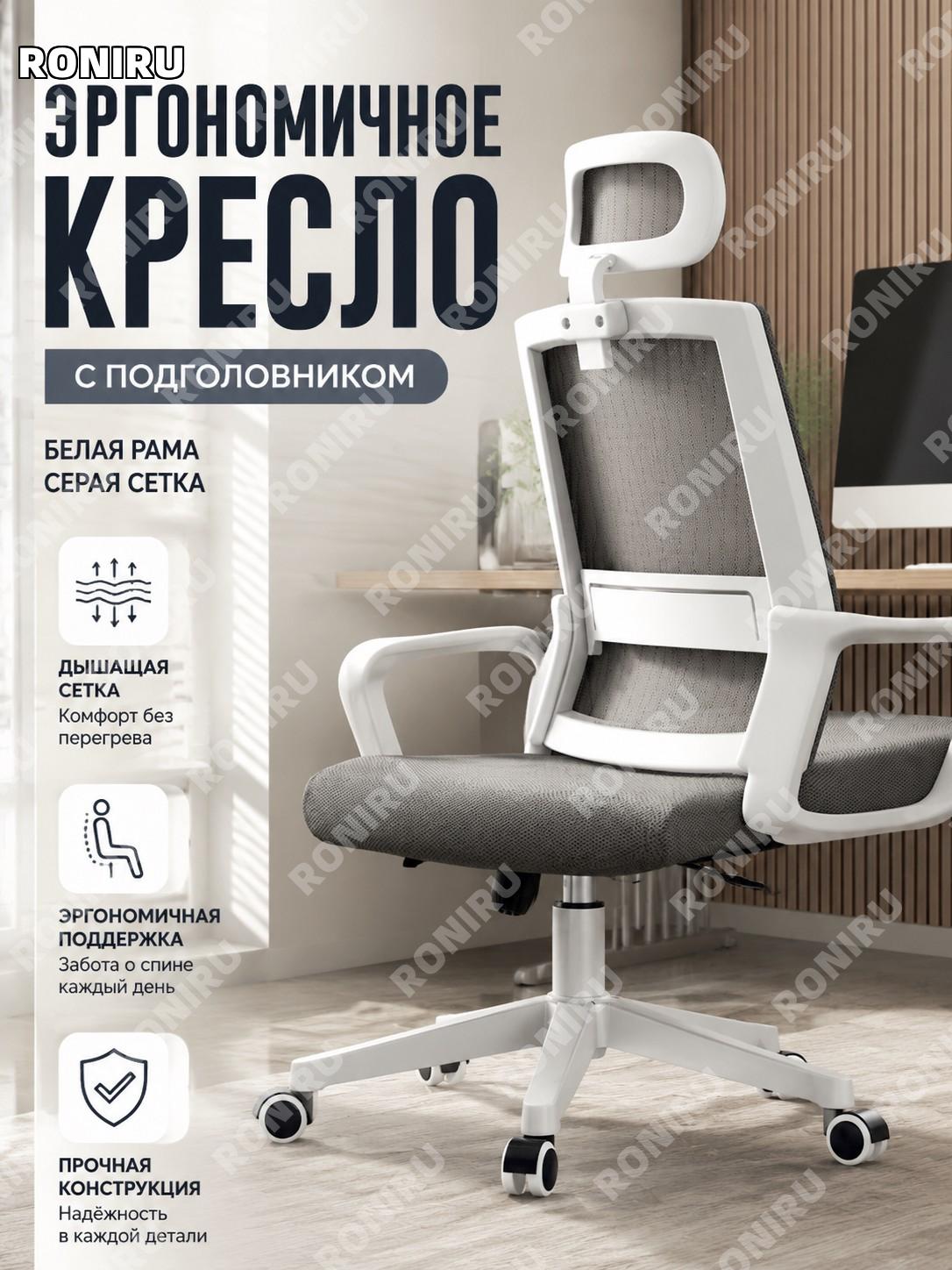 Офисное кресло с подголовником белая рама серая сетка, нагрузка 500斤, поворотное рабочее кресло сетчатое для офиса