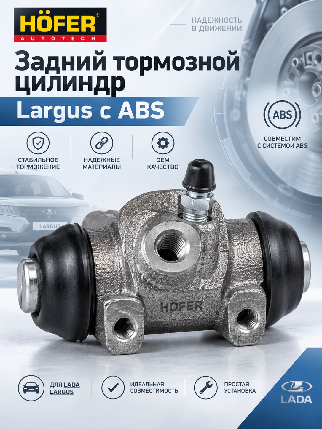 Цилиндр тормозной совместим с Lada Largus, Renault Logan, Captur, Kangoo II, c ABC задний d22 (1шт.) HF 244 208 HOFER (original)