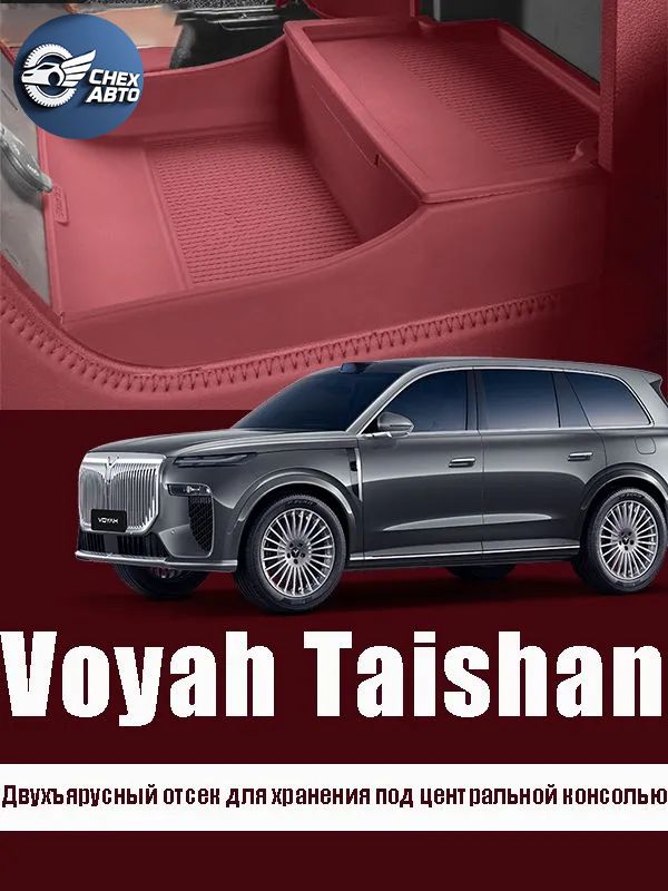 Voyah Taishan Двухьярусный отсек для хранения под центральной нонсолью, Voyah Taishan аксессуары